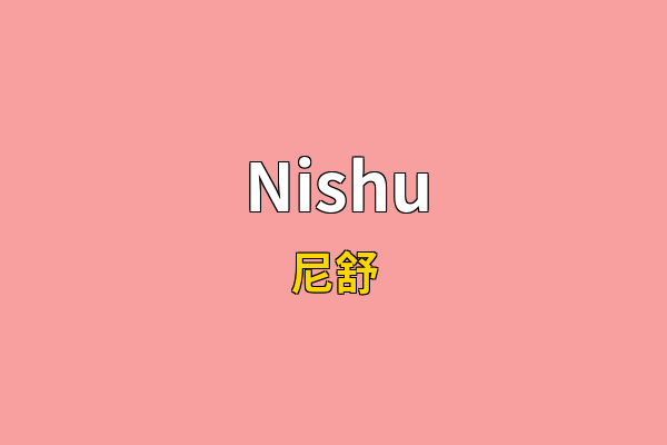 Nishu英文名