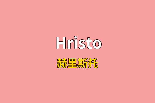 Hristo英文名