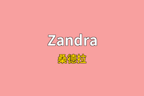 Zandra英文名