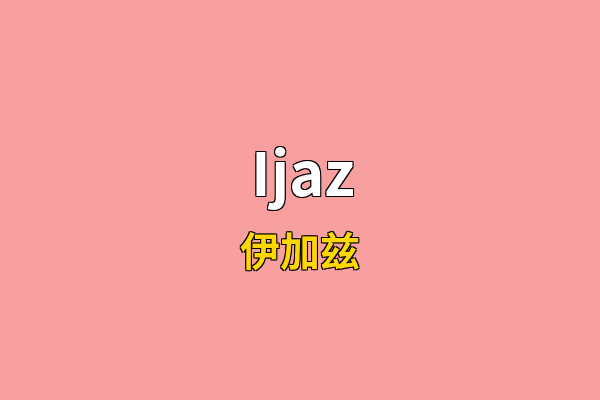Ijaz英文名