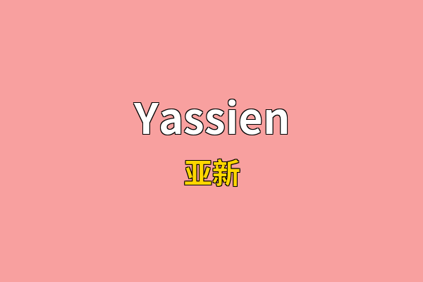 Yassien英文名