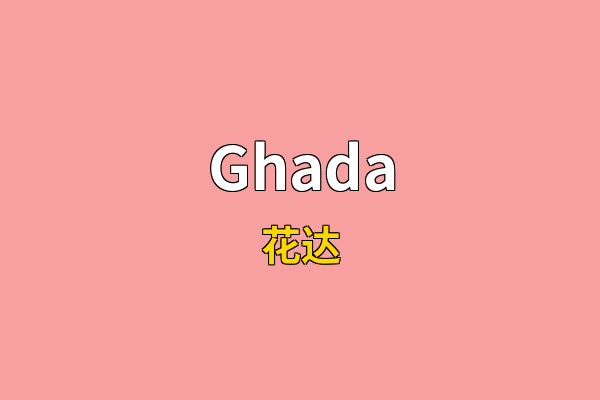 Ghada英文名