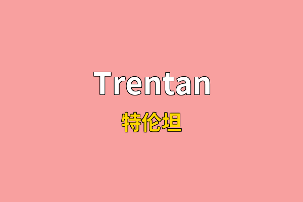 Trentan英文名