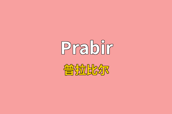 Prabir英文名