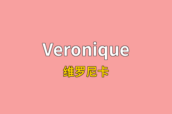 Veronique英文名
