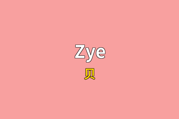 Zye英文名
