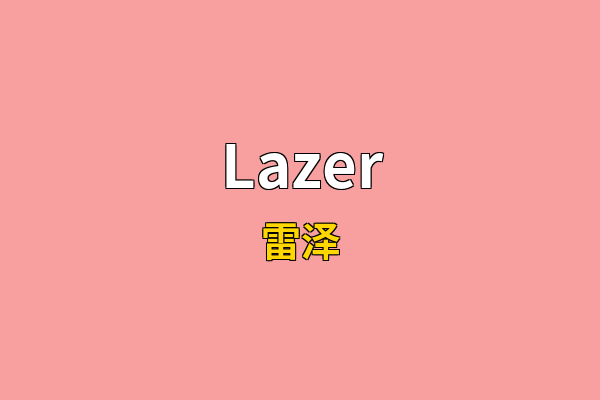 Lazer英文名