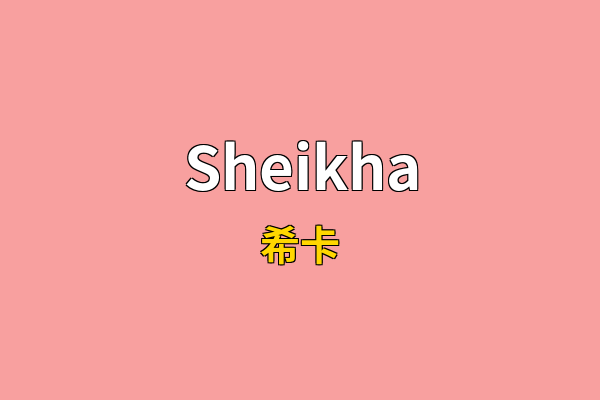 Sheikha英文名