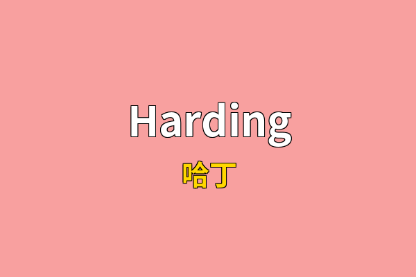 Harding英文名