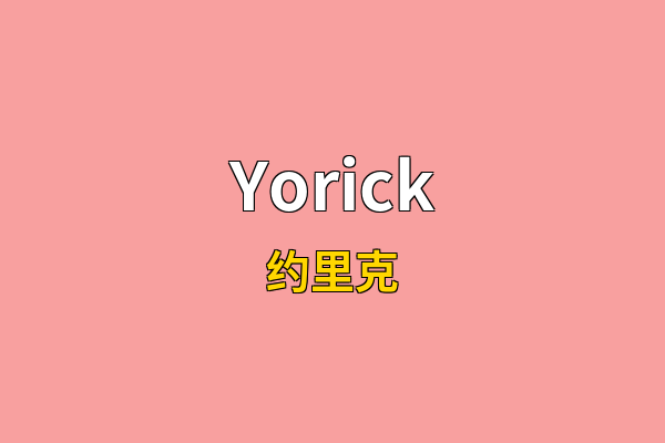 Yorick英文名