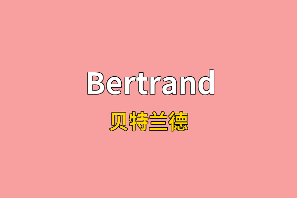 Bertrand英文名