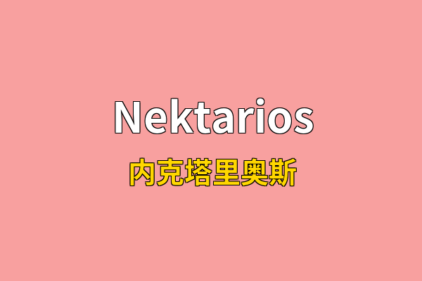Nektarios英文名