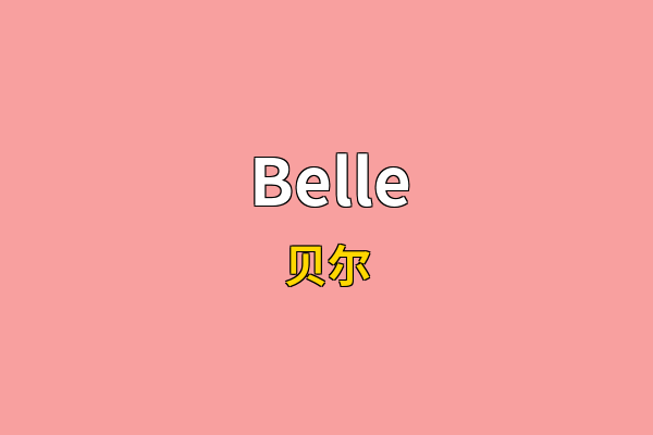 Belle英文名