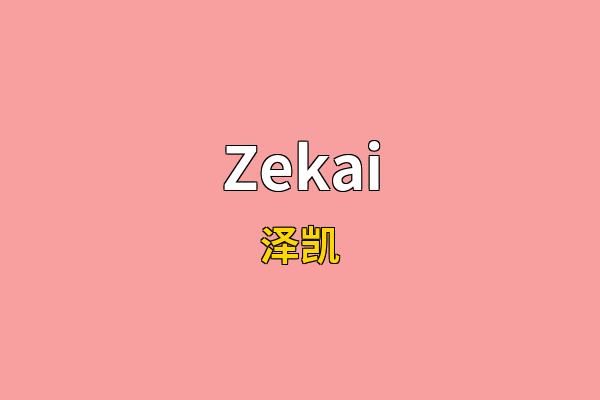 Zekai英文名