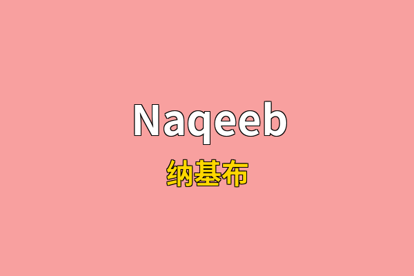 Naqeeb英文名