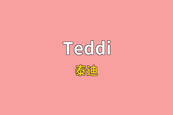 Teddi英文名