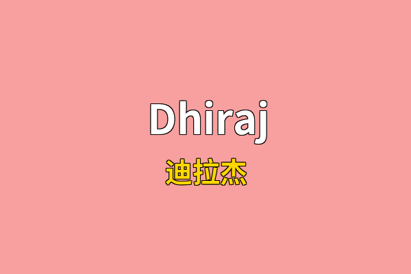 Dhiraj英文名