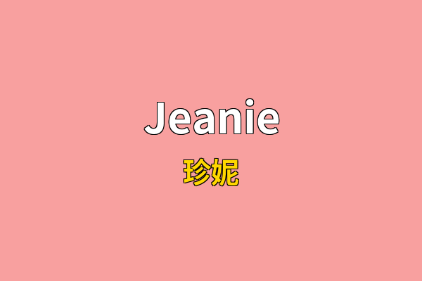 Jeanie英文名