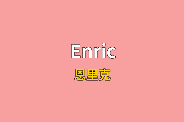 Enric英文名