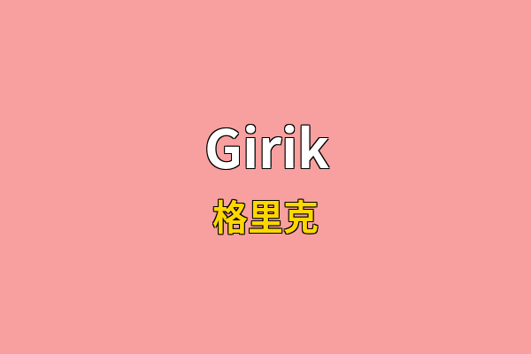 Girik英文名