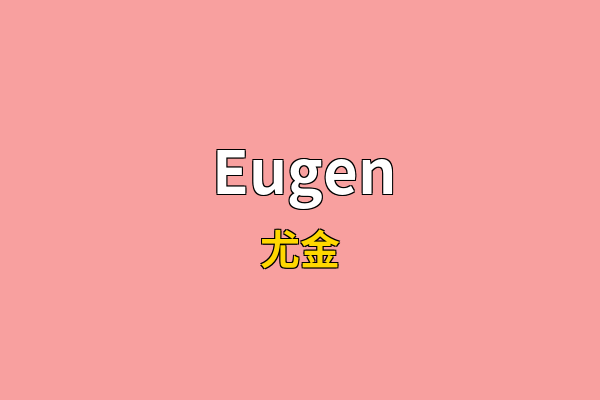 Eugen英文名