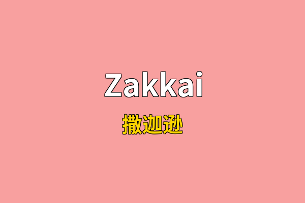 Zakkai英文名