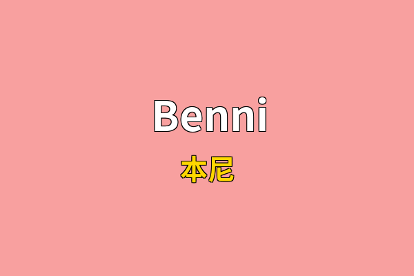Benni英文名