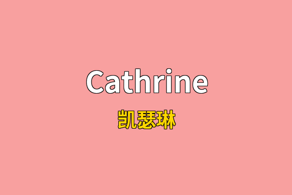 Cathrine英文名