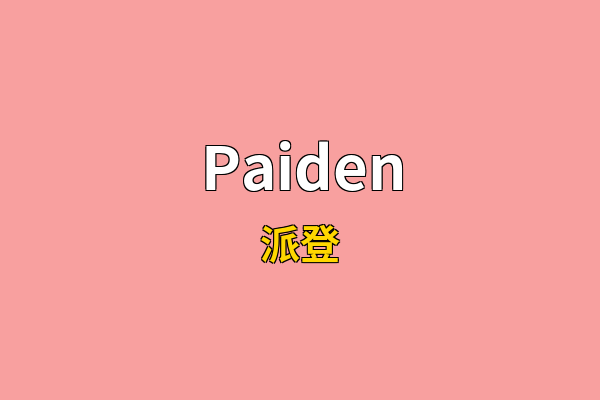 Paiden英文名