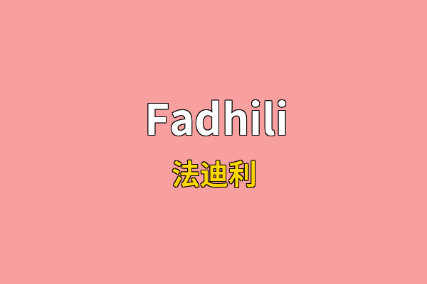 Fadhili英文名