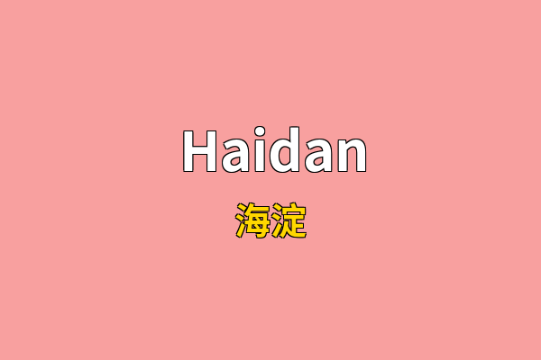 Haidan英文名