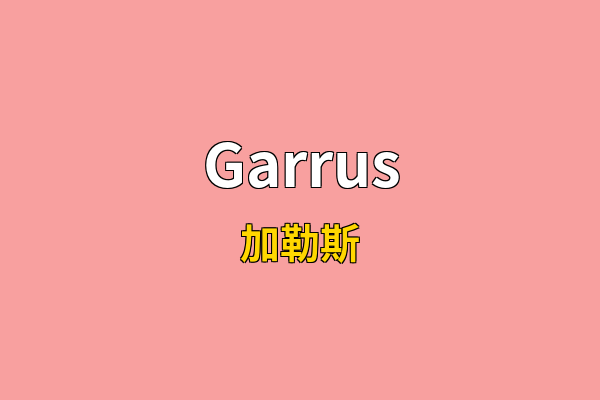 Garrus英文名