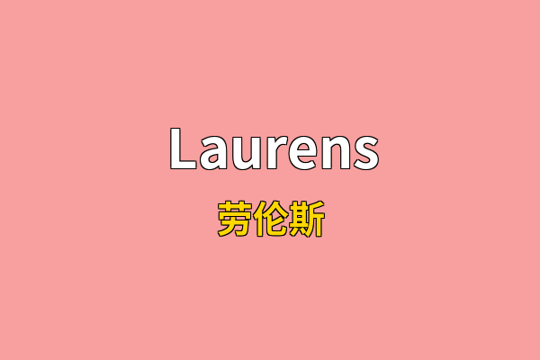 Laurens英文名