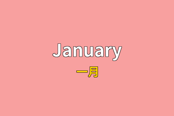 January英文名