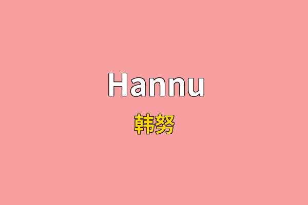 Hannu英文名