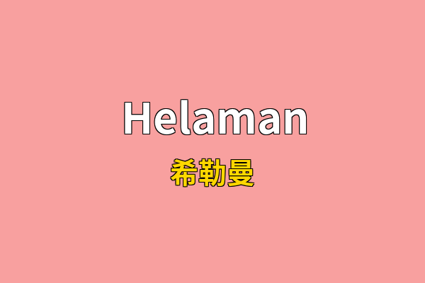 Helaman英文名