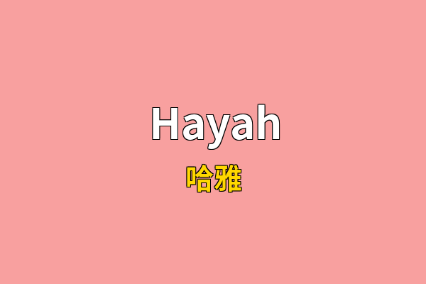 Hayah英文名