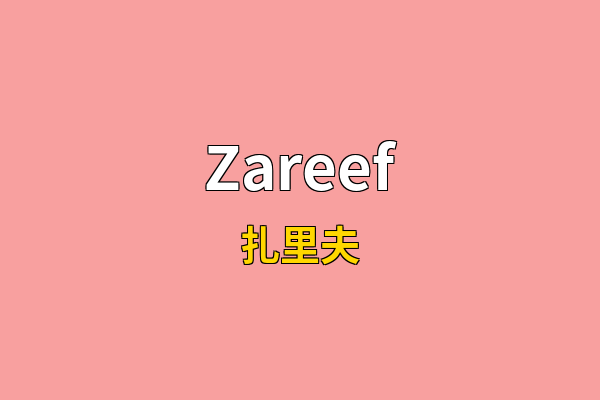 Zareef英文名