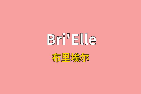 Bri'Elle英文名