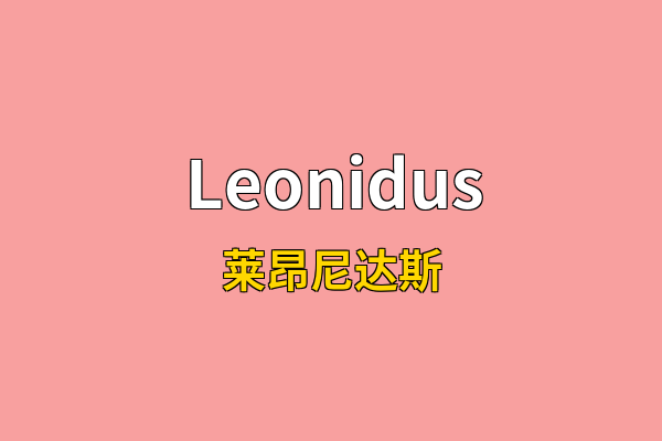 Leonidus英文名