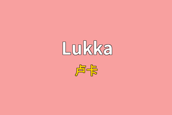 Lukka英文名