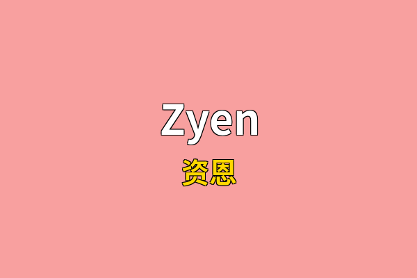 Zyen英文名