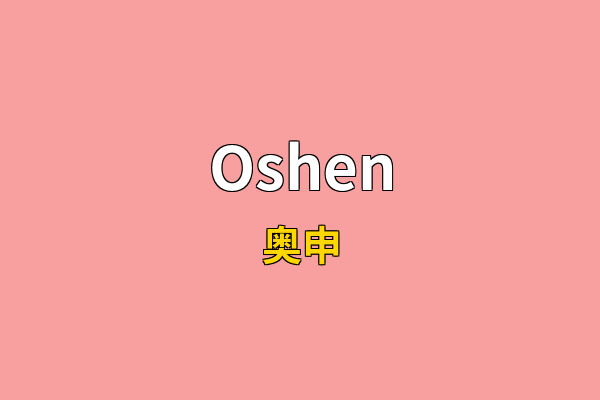 Oshen英文名