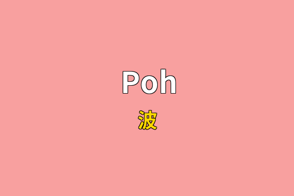 Poh英文名