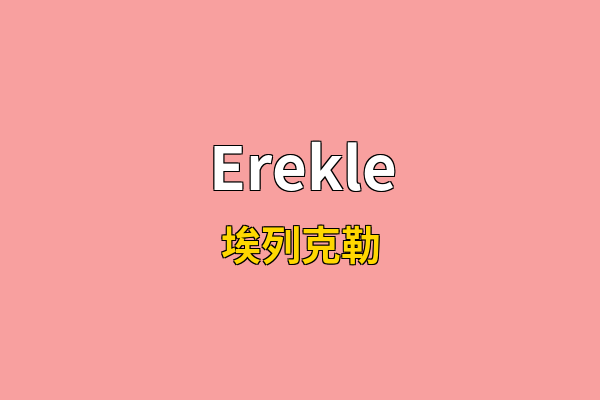 Erekle英文名