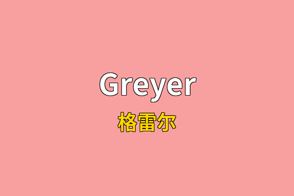 Greyer英文名