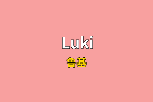 Luki英文名