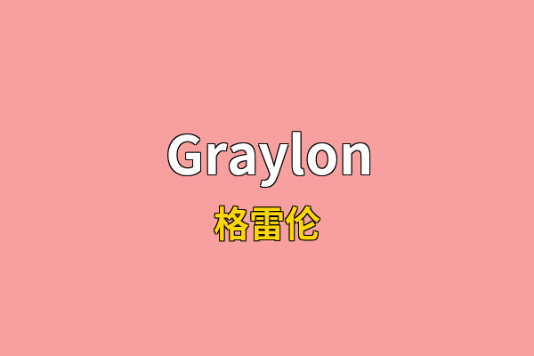Graylon英文名