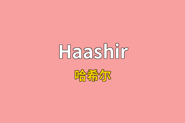 Haashir英文名