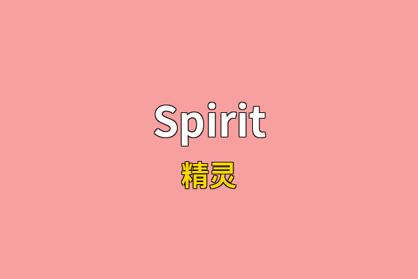Spirit英文名